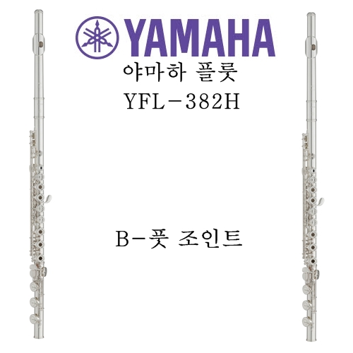 야마하 플룻 YFL-382H
