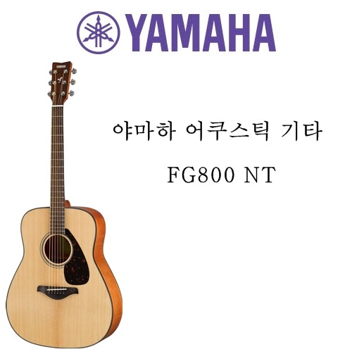 야마하 어쿠스틱 기타 FG800 NT
