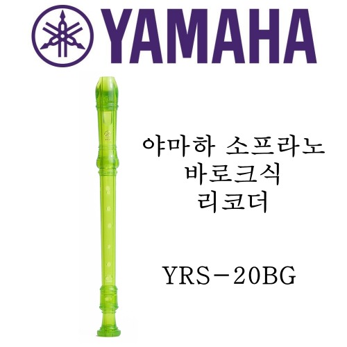 야마하 소프라노 바로크식 리코더 YRS-20BG