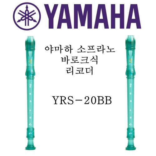 야마하 소프라노 바로크식 리코더 YRS-20BB