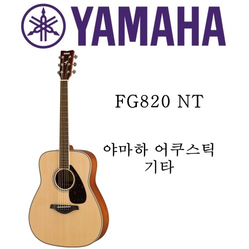 야마하 어쿠스틱 기타 FG820 NT 내츄럴