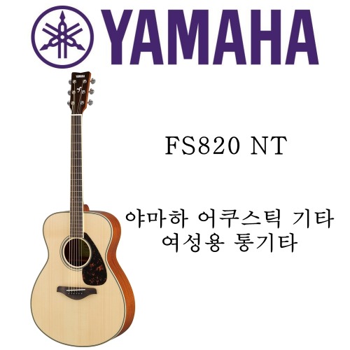 야마하 어쿠스틱 기타 FS820 NT
