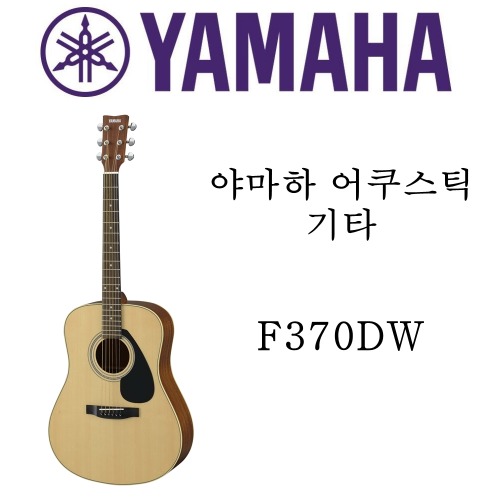 야마하 어쿠스틱 기타 F370DW