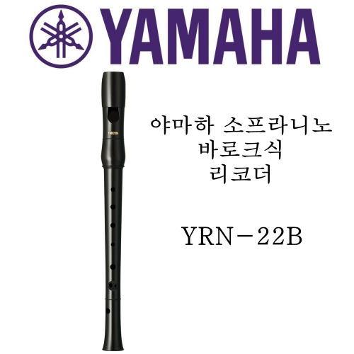 야마하 소프라니노 바로크식 리코더 YRN-22B