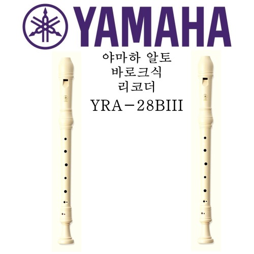 야마하 알토 바로크식 리코더 YRA-28BIII