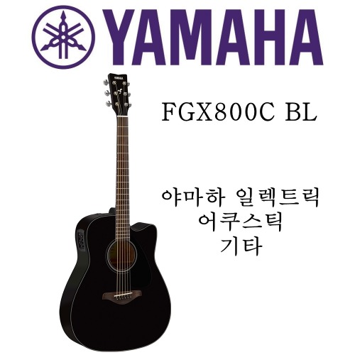 야마하 일렉트릭 어쿠스틱 기타 FGX800C BL