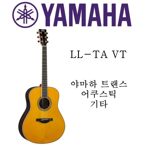 야마하 트랜스 어쿠스틱 기타 LL-TA VT