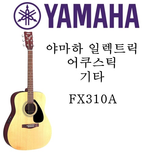 야마하 일렉트릭 어쿠스틱 기타 FX310A