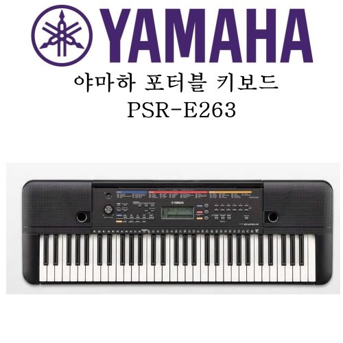 야마하 포터블 키보드 PSR-E263