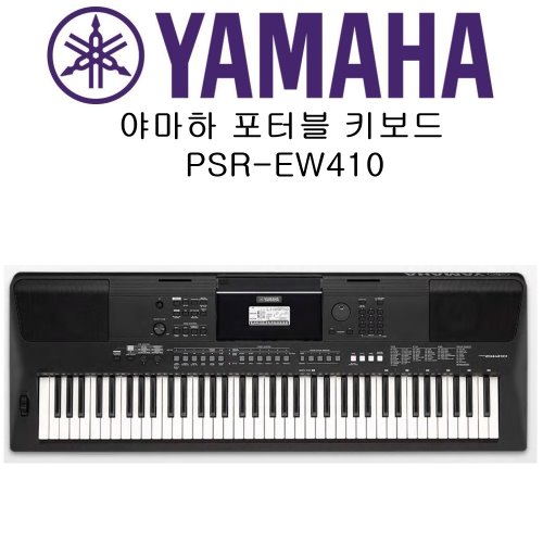 야마하 포터블 키보드 PSR-EW410