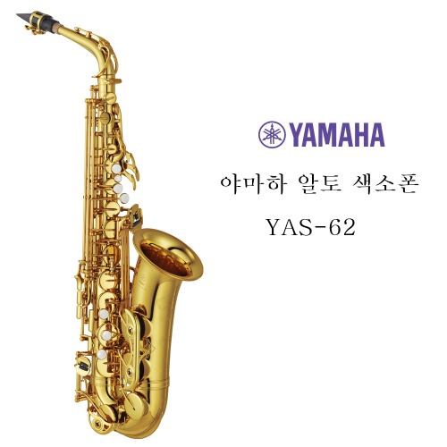 야마하 알토 색소폰 YAS-62