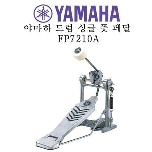 야마하 베이스 드럼 페달 FP7210A