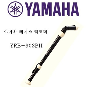 야마하 베이스 바로크식 리코더 YRB-302BII