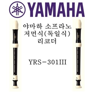 야마하 소프라노 저먼식(독일식) 리코더 YRS-301III