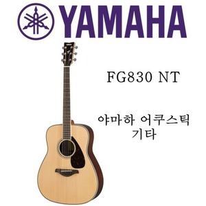 야마하 어쿠스틱 기타 FG830 NT