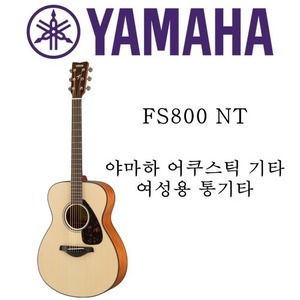 야마하 어쿠스틱 기타 FS800 NT