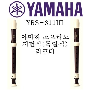 야마하 소프라노 저먼식(독일식) 리코더 YRS-311III