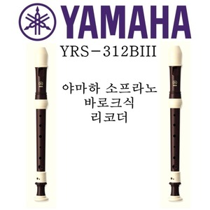 야마하 소프라노 바로크식 리코더 YRS-312BIII