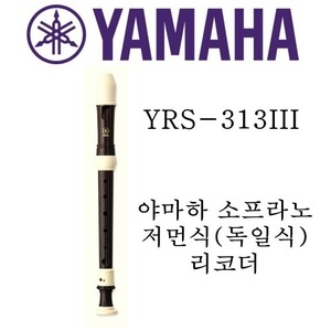 야마하 소프라노 저먼식(독일식) 리코더 YRS-313III