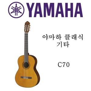 야마하 클래식 기타 C70
