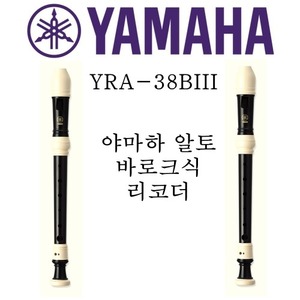 야마하 알토 바로크식 리코더 YRA-38BIII