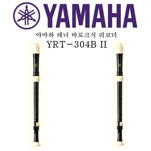 야마하 테너 바로크식 리코더 YRT-304BII