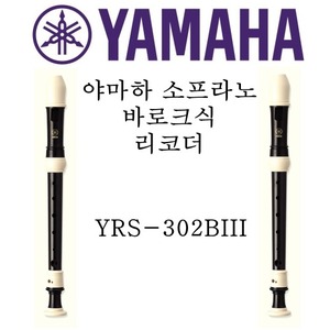 야마하 소프라노 바로크식 리코더 YRS-302BIII