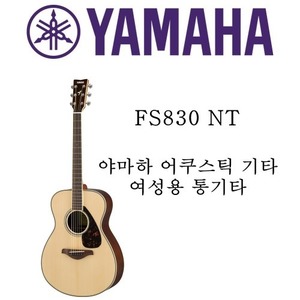 야마하 어쿠스틱 기타 FS830 NT