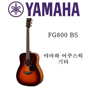 야마하 어쿠스틱 기타 FG800 BS