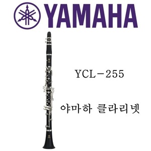 야마하 클라리넷 YCL-255
