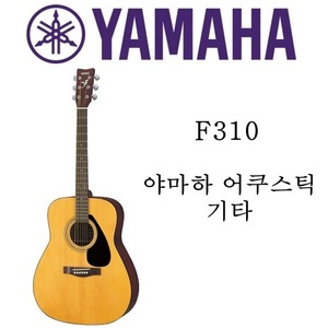 야마하 어쿠스틱 기타 F310