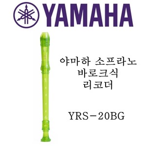 야마하 소프라노 바로크식 리코더 YRS-20BG