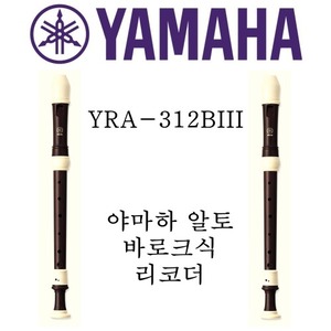 야마하 알토 바로크식 리코더 YRA-312BIII