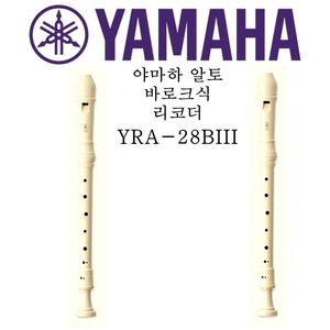 야마하 알토 바로크식 리코더 YRA-28BIII