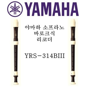 야마하 소프라노 바로크식 리코더 YRS-314BIII