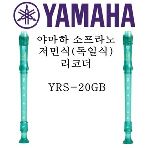 야마하 소프라노 저먼식(독일식) 리코더 YRS-20GB