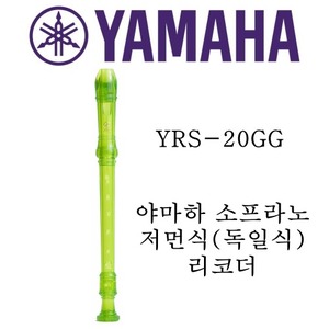 야마하 소프라노 저먼식(독일식) 리코더 YRS-20GG