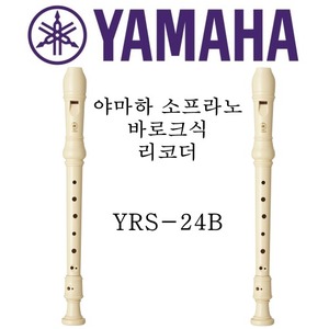 야마하 소프라노 바로크식 리코더 YRS-24B