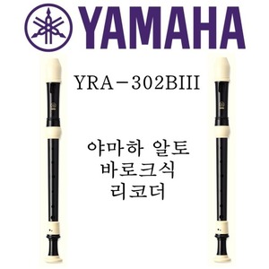 야마하 알토 바로크식 리코더 YRA-302BIII