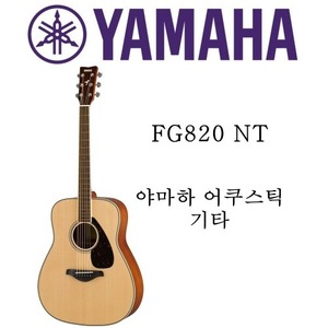 야마하 어쿠스틱 기타 FG820 NT 내츄럴