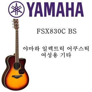 야마하 일렉트릭 어쿠스틱 기타 FSX830 BS