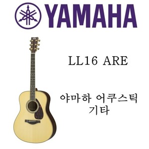 야마하 어쿠스틱 기타 LL16 ARE