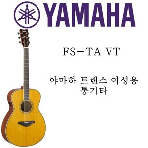 야마하 트랜스 여성용 통기타 FS-TA VT