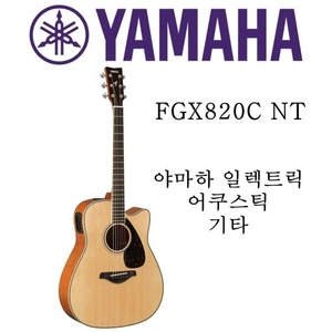 야마하 일렉트릭 어투스틱 기타 FGX820C NT