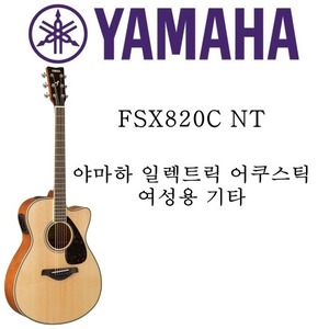 야마하 일렉트릭 어쿠스틱 기타 FSX820C NT