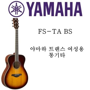 야마하 트랜스 어쿠스틱 기타 FS-TA BS