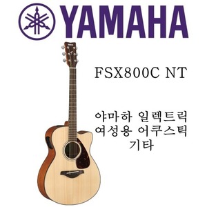 야마하 일렉트릭 여성용 어쿠스틱 기타 FSX800C NT