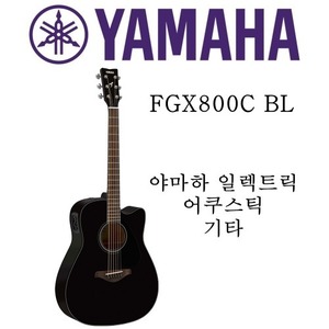 야마하 일렉트릭 어쿠스틱 기타 FGX800C BL