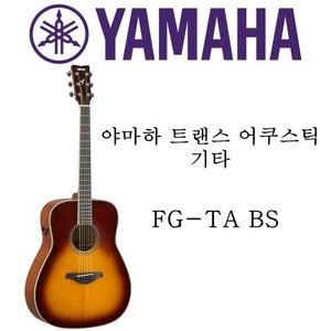 야마하 트랜스 어쿠스틱 기타 FG-TA BS