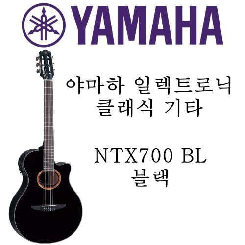 야마하 일렉트로닉 클래식 기타 NTX700 BL